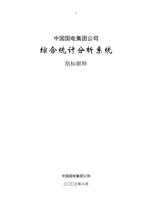 中国国电集团公司综合统计分析系统指标解释