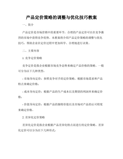 产品定价策略的调整与优化技巧教案