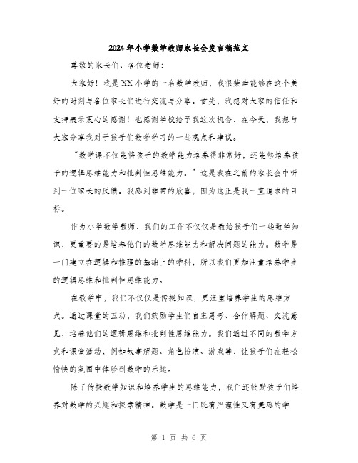 2024年小学数学教师家长会发言稿范文(三篇)