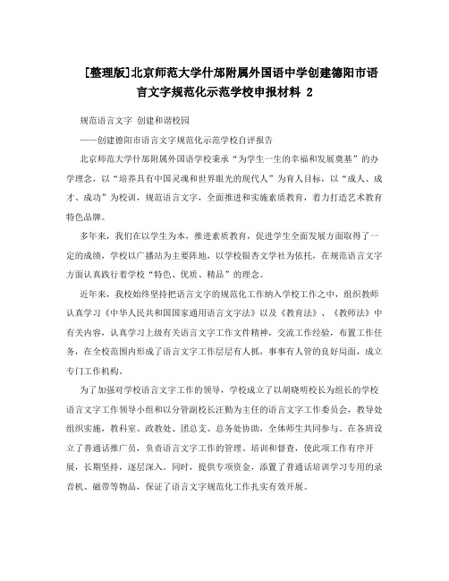 [整理版]北京师范大学什邡附属外国语中学创建德阳市语言文字规范化示范学校申报材料 2