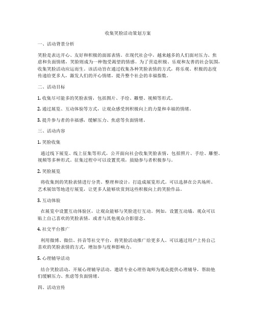 收集笑脸活动策划方案