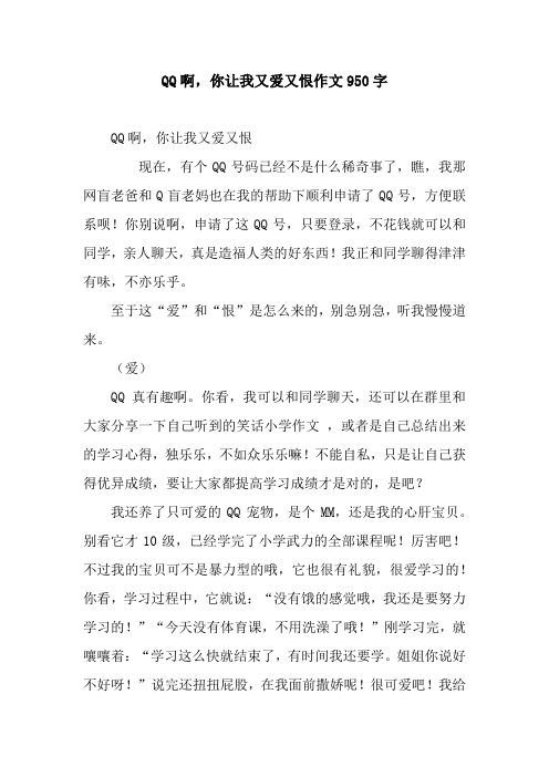 QQ啊,你让我又爱又恨作文950字