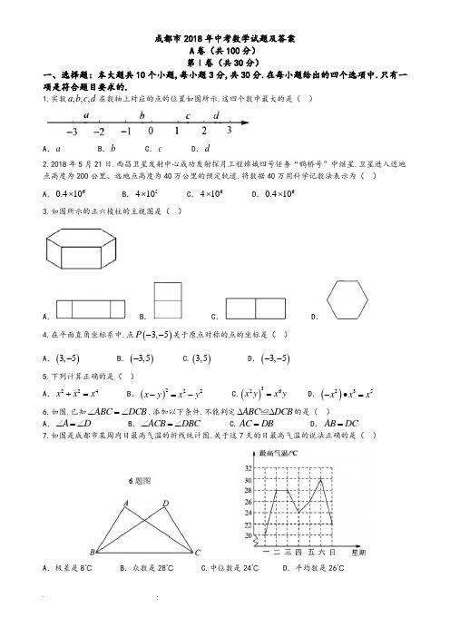 2018年四川省成都市数学中考试卷(真题)