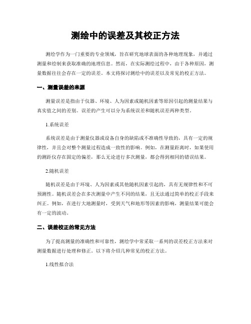 测绘中的误差及其校正方法