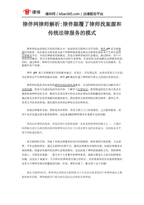 律伴网律师解析律伴颠覆了律师找案源和传统法律服务的模式