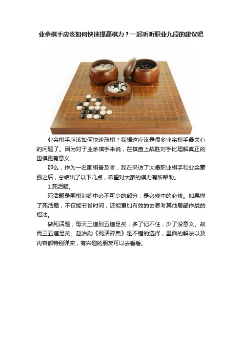 业余棋手应该如何快速提高棋力？一起听听职业九段的建议吧