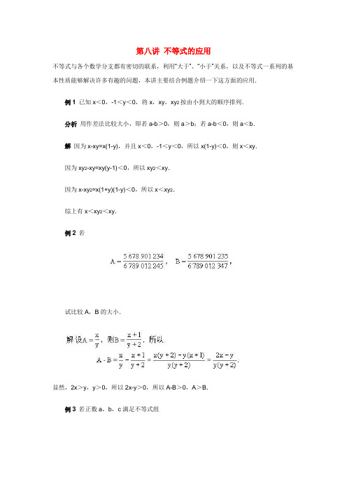 中学数学竞赛讲座及练习(第8讲)+不等.