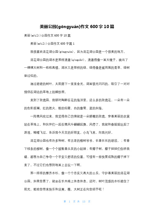 美丽公园作文600字10篇