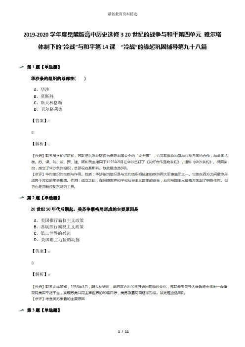 2019-2020学年度岳麓版高中历史选修3 20世纪的战争与和平第四单元 雅尔塔体制下的“冷战”与和平第14课  “