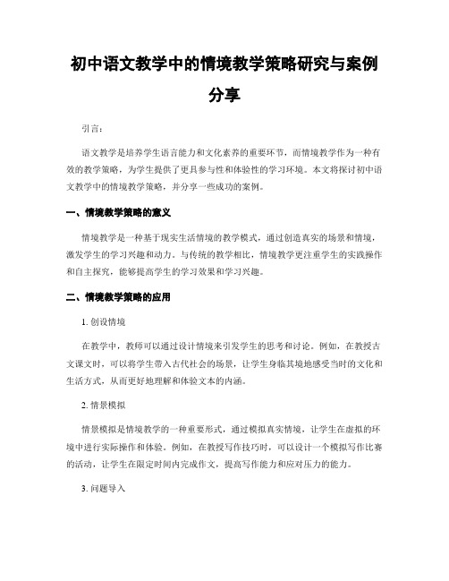 初中语文教学中的情境教学策略研究与案例分享