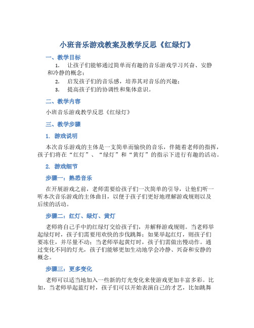 小班音乐游戏教案及教学反思《红绿灯》