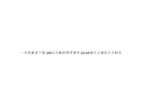 一年级数学下册 100以内数的顺序课件 (2)-A3演示文稿设计与制作