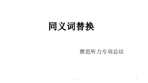 雅思听力同义词替换专项(1)(汇总).ppt