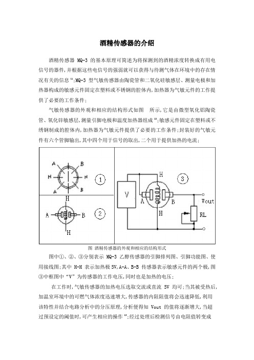 酒精传感器的介绍