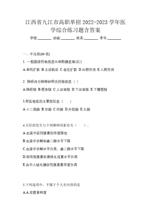 江西省九江市高职单招2022-2023学年医学综合练习题含答案