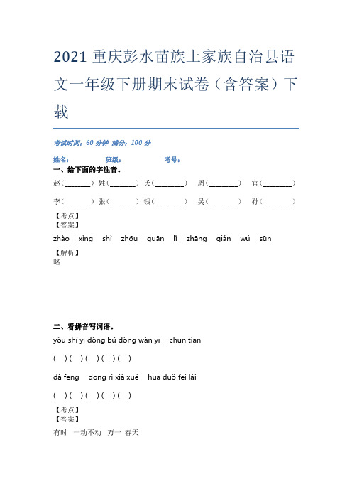 2021重庆彭水苗族土家族自治县语文一年级下册期末试卷(含答案)下载