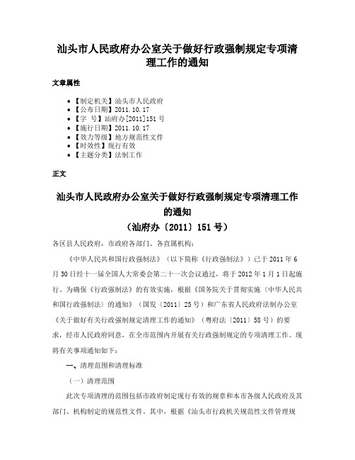 汕头市人民政府办公室关于做好行政强制规定专项清理工作的通知