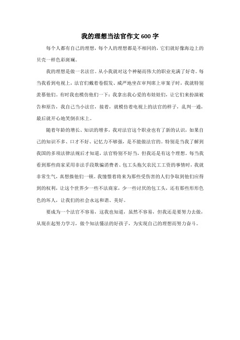 我的理想当法官作文600字