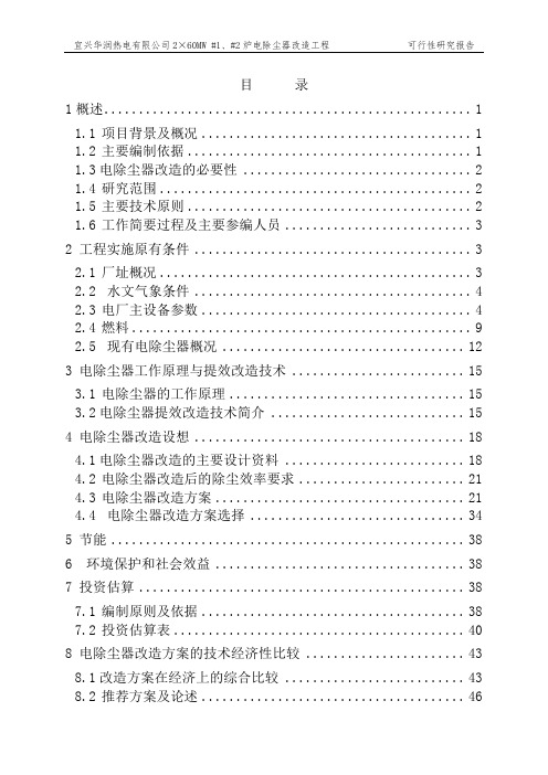 电除尘改造工程项目可行性研究报告