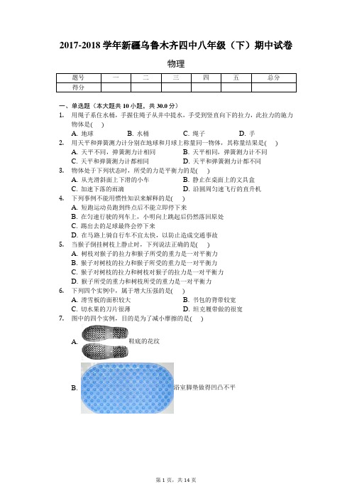 2017-2018学年新疆乌鲁木齐四中八年级(下)期中试卷-物理卷(含答案解析)