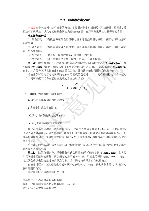 非水溶液滴定法