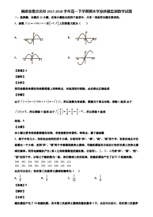 福建省重点名校2017-2018学年高一下学期期末学业质量监测数学试题含解析