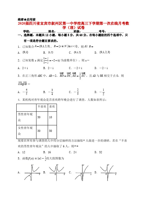 2020届四川省宜宾市叙州区第一中学校高三下学期第一次在线月考数学(理)试卷