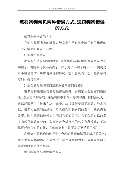 惩罚狗狗常见两种错误方式,惩罚狗狗错误的方式_2