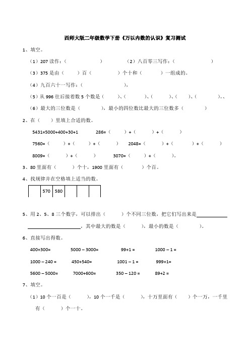 新西师大版二年级数学下册《万以内数的认识》复习测试