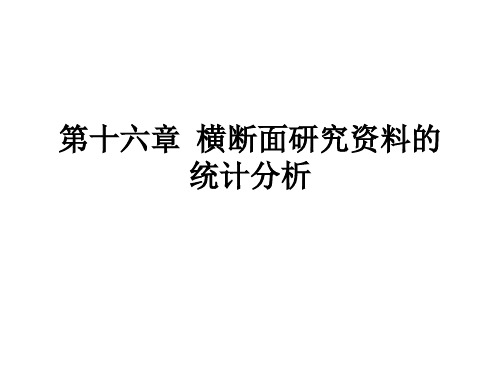 16横断面研究资料的统计分析报告