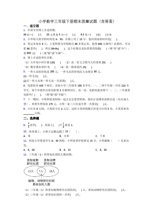 小学数学三年级下册期末质量试题(含答案)