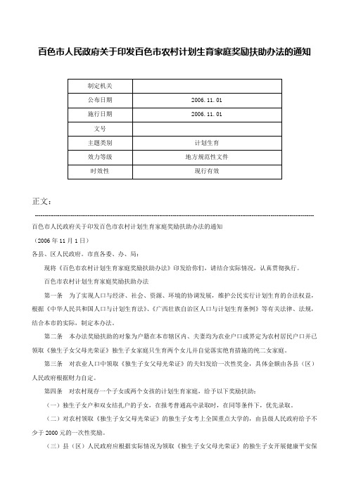 百色市人民政府关于印发百色市农村计划生育家庭奖励扶助办法的通知-