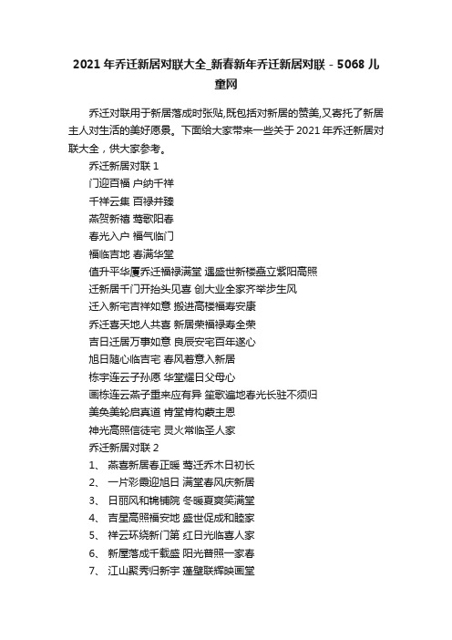 2021年乔迁新居对联大全_新春新年乔迁新居对联-5068儿童网