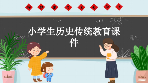 小学生历史传统教育课件