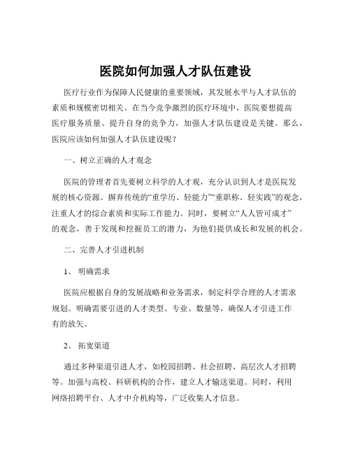 医院如何加强人才队伍建设