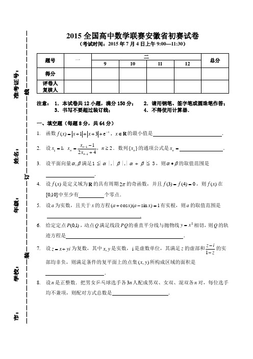 2015年全国高中数学联赛(WORD,含答案)