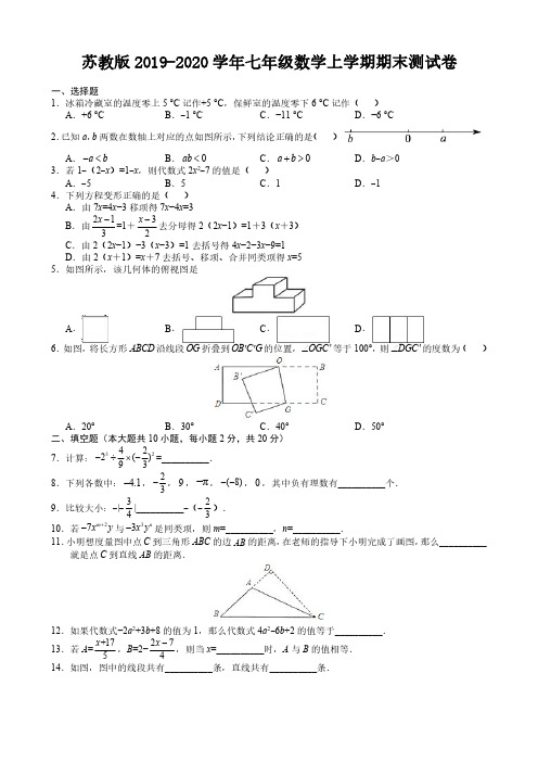 苏教版2019-2020学年七年级数学上学期期末测试卷【含答案】