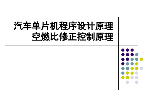 27汽车单片机程序设计原理空燃比修正控制原理概述