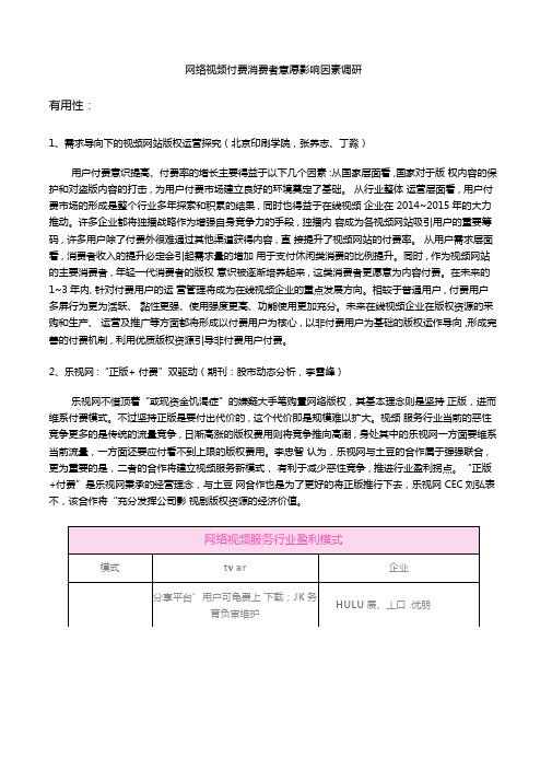 网络视频付费消费者意愿影响因素调研