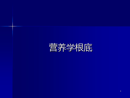 公共营养师培训ppt课件基础知识营养学基础