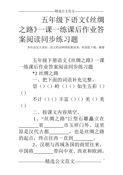 五年级下语文《丝绸之路》一课一练课后作业答案阅读同步练习题