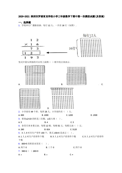 2020-2021深圳市罗湖育龙学校小学三年级数学下期中第一次模拟试题(及答案)