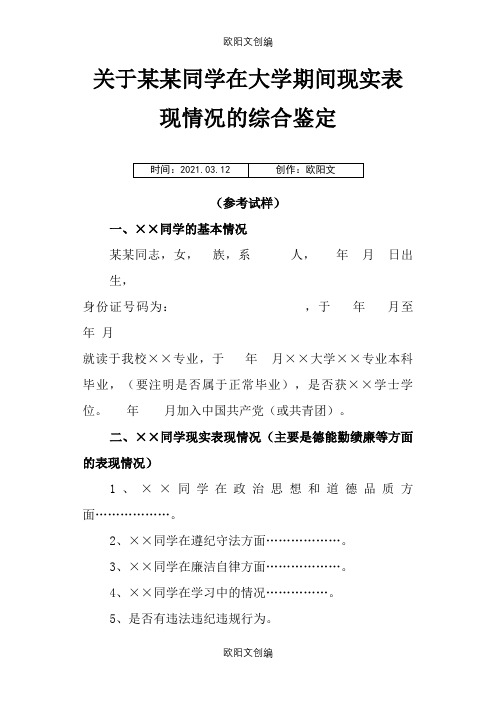 应届生关于某某同志现实表现情况的综合鉴定之欧阳文创编