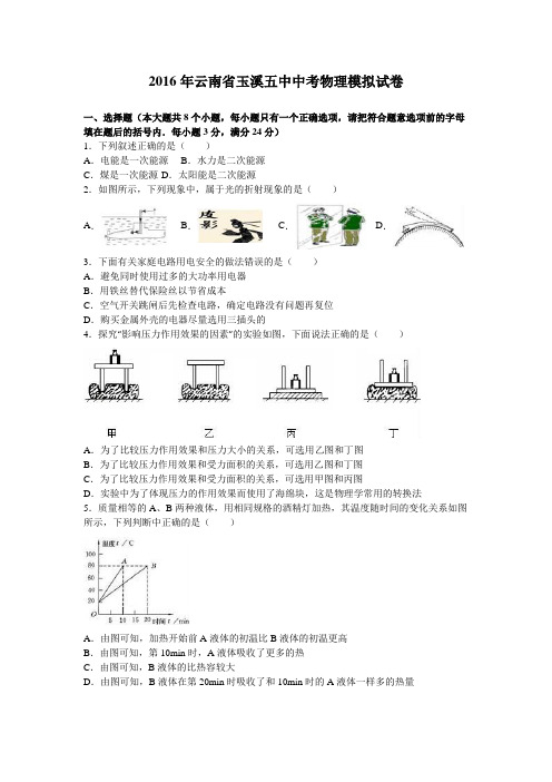 2016年云南省玉溪五中中考物理模拟试卷(解析版)
