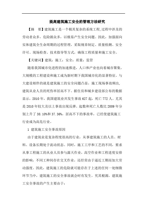 提高建筑施工安全的管理方法研究