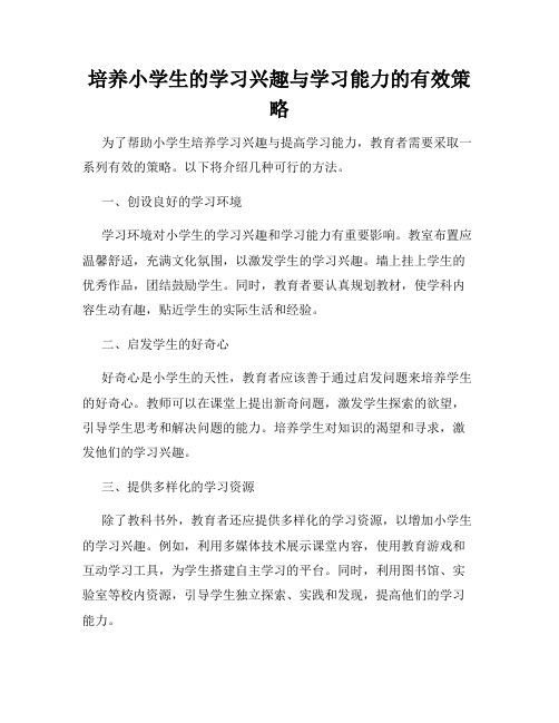 培养小学生的学习兴趣与学习能力的有效策略