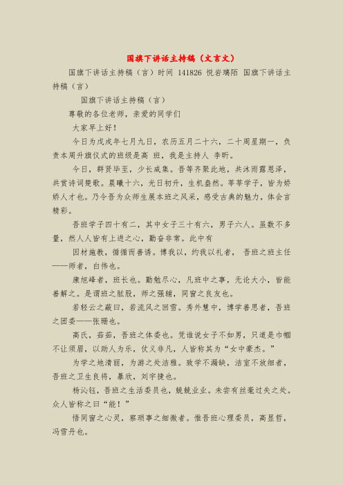 国旗下讲话主持稿(文言文)