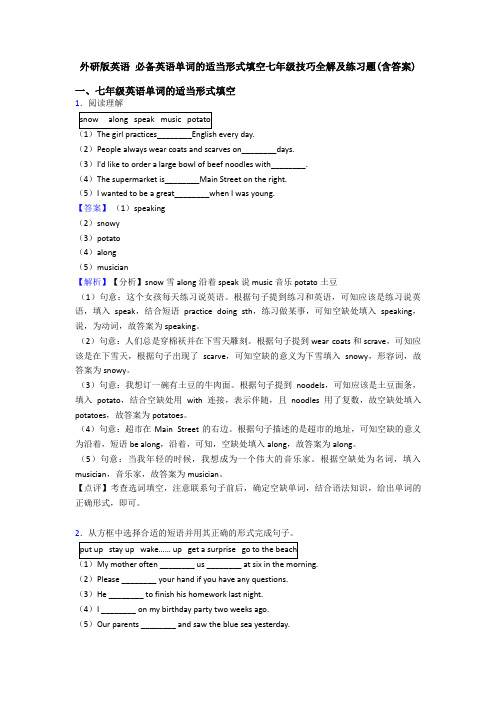 外研版英语 单词的适当形式填空七年级技巧全解及练习题(含答案)