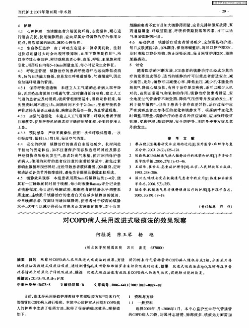 对COPD病人采用改进式吸痰法的效果观察