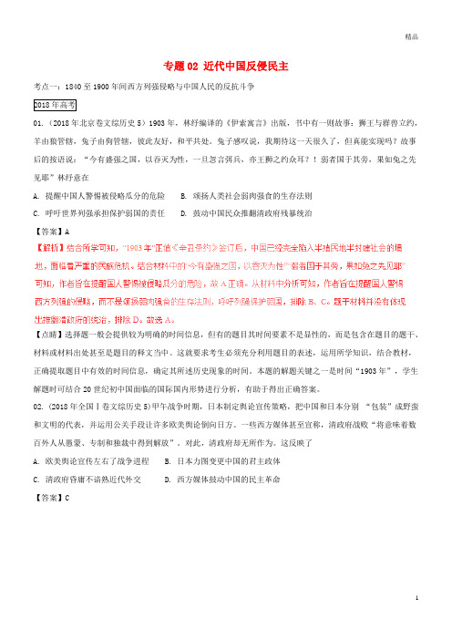 三年高考2019高考历史试题分项版解析 专题02 近代中国反侵民主(含解析)